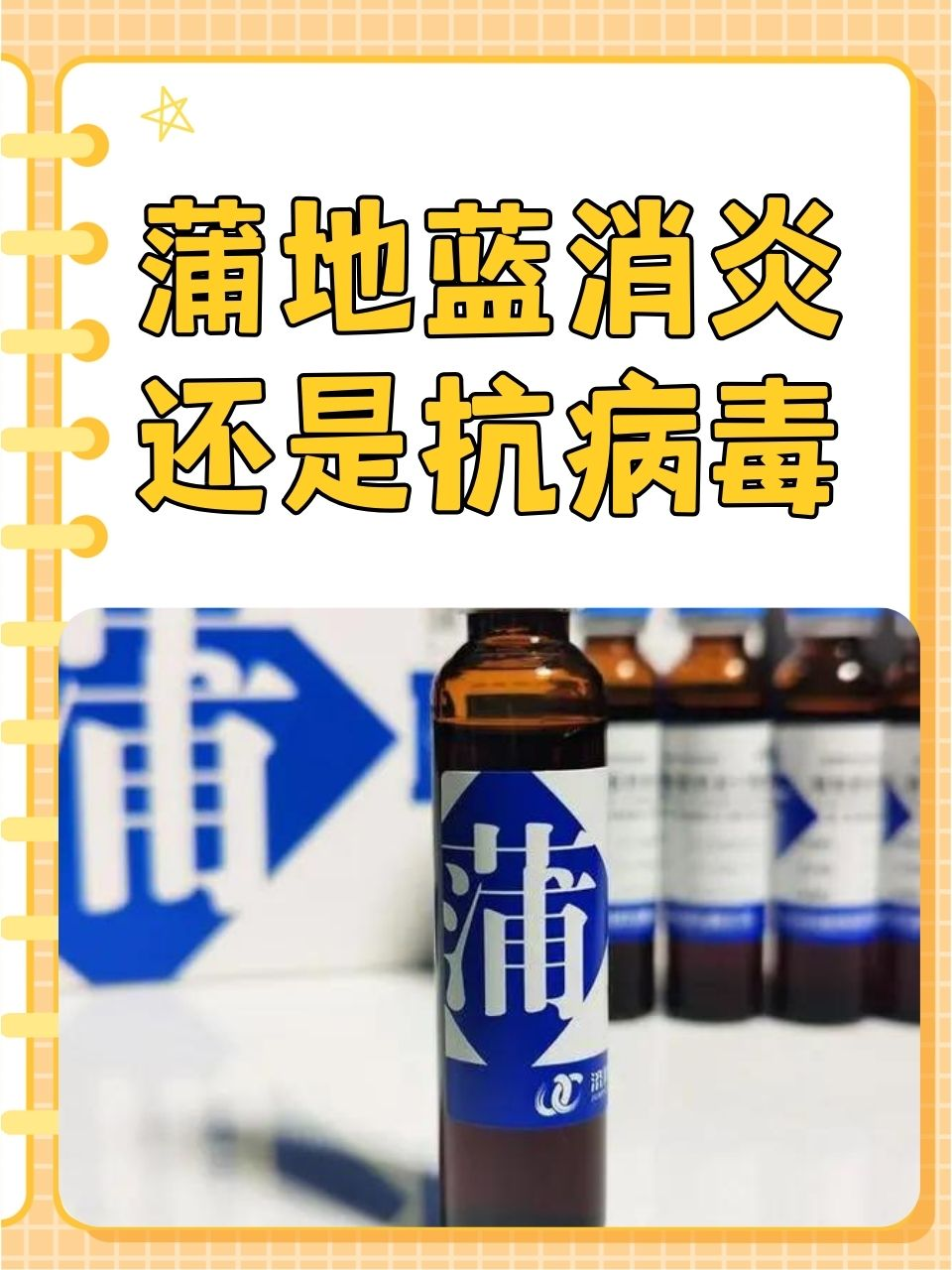 蒲地蓝消炎还是抗病毒？