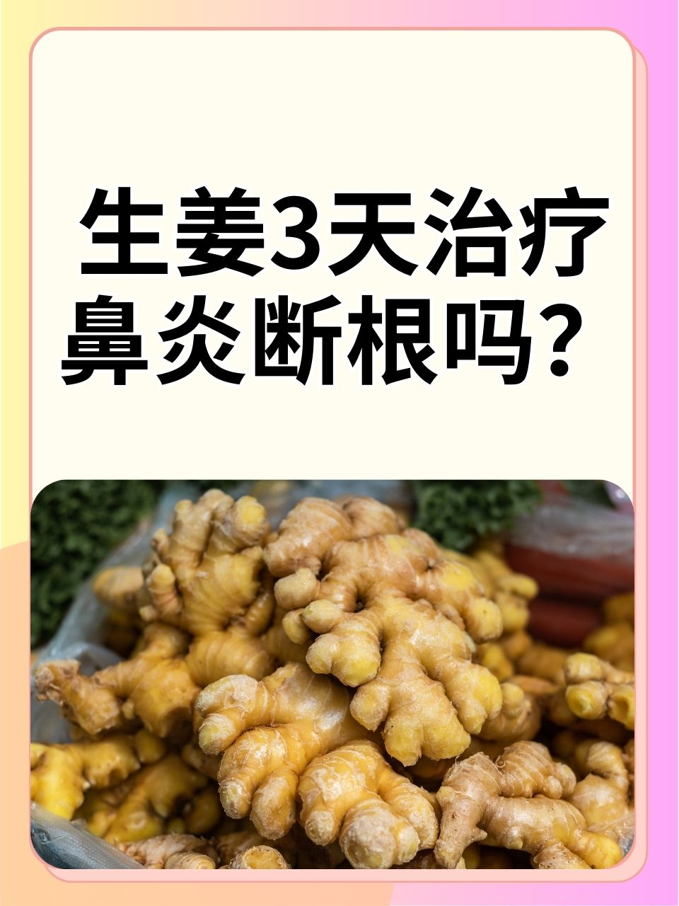 生姜3天治疗鼻炎断根吗？