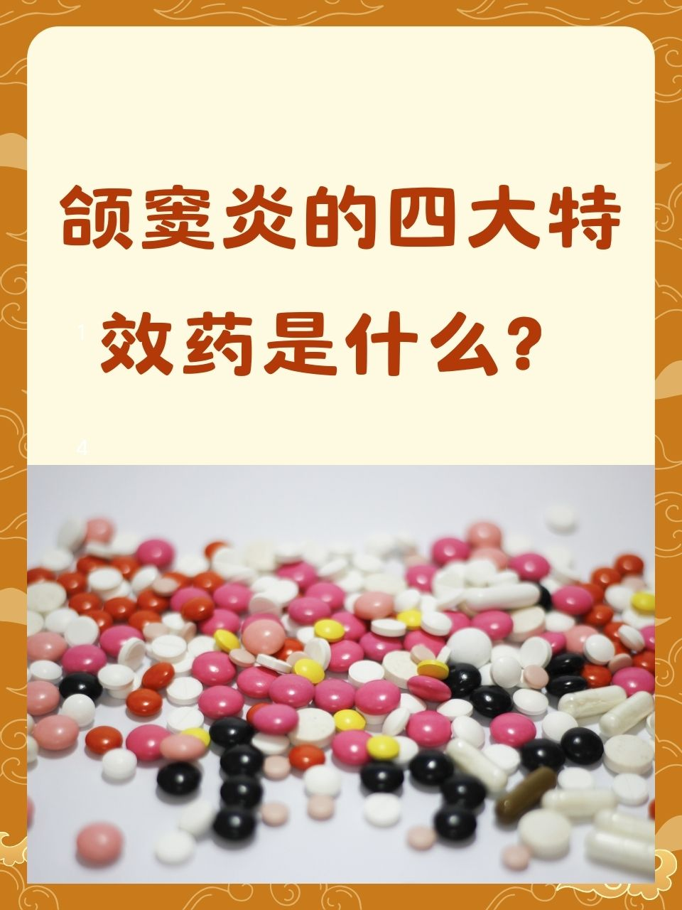 颌窦炎的四大特效药是什么？