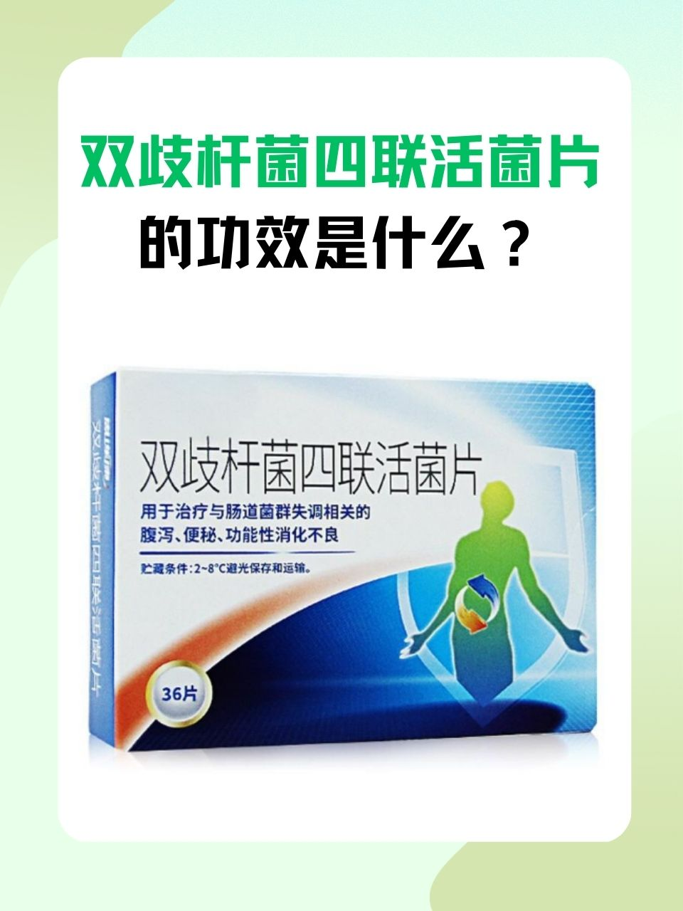 双歧杆菌四联活菌片的功效是什么？