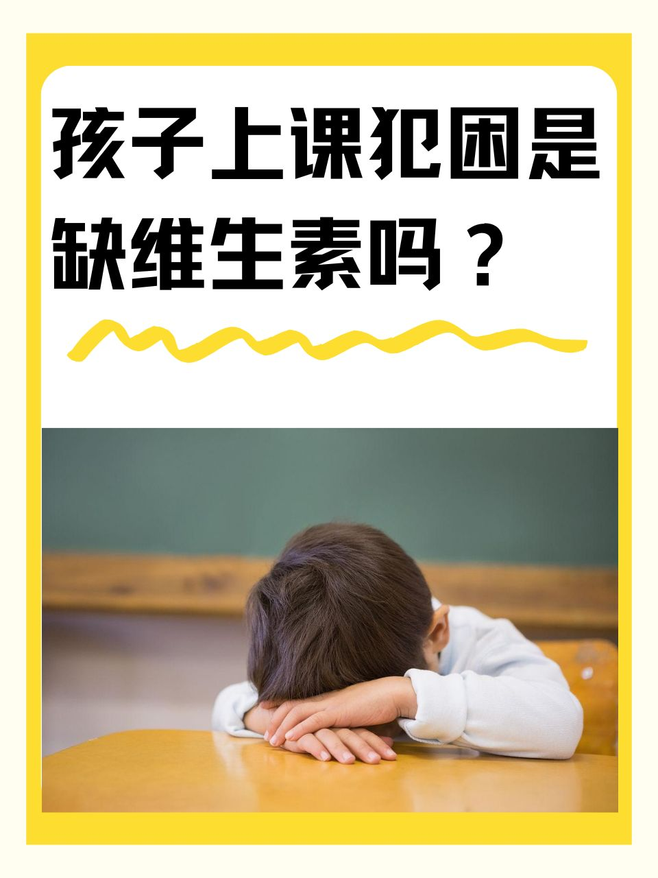 孩子上课犯困是缺维生素吗？