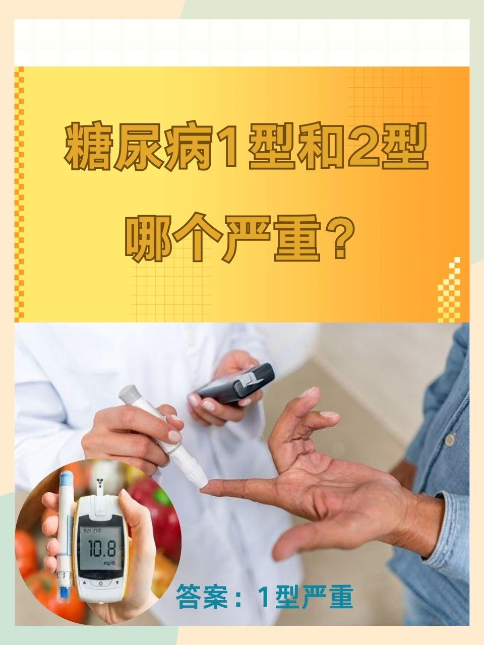 糖尿病1型和2型哪个严重？