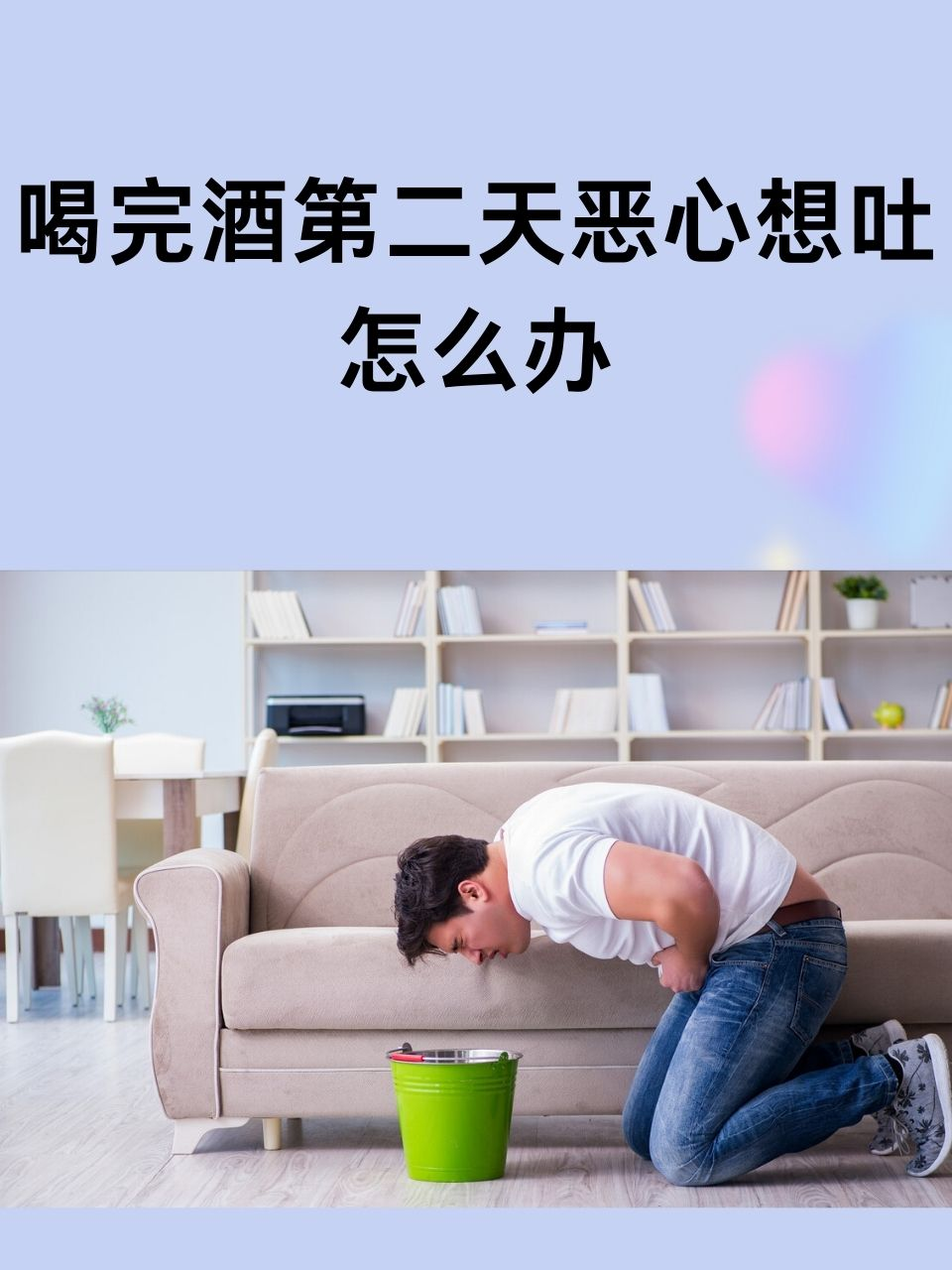 喝完酒第二天恶心想吐怎么办