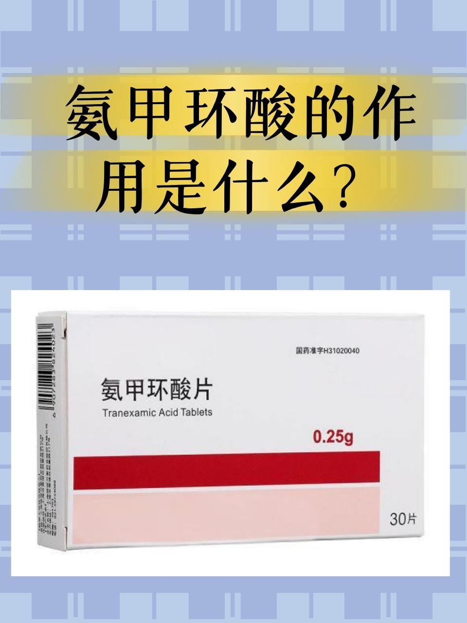 氨甲环酸的作用是什么？