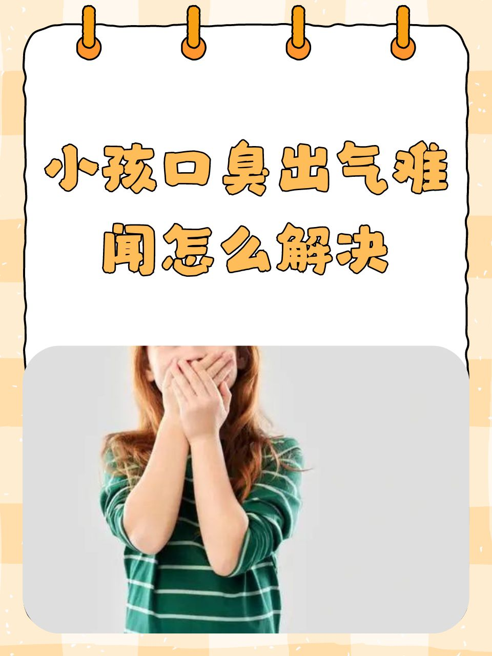 小孩口臭出气难闻怎么解决