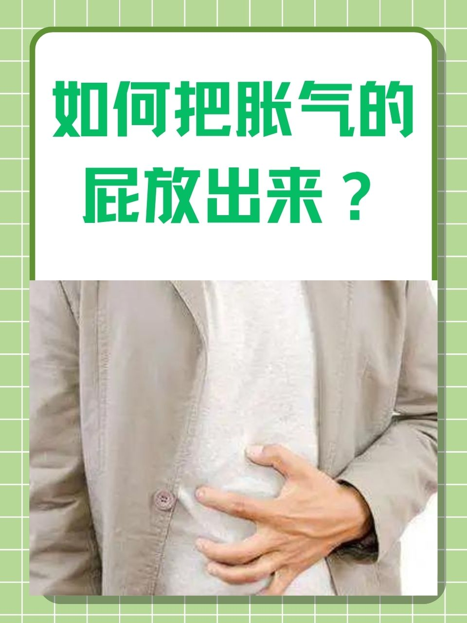 如何把胀气的屁放出来？