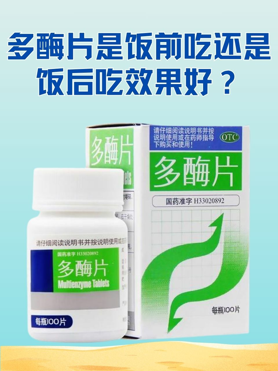 多酶片是饭前吃还是饭后吃效果好？