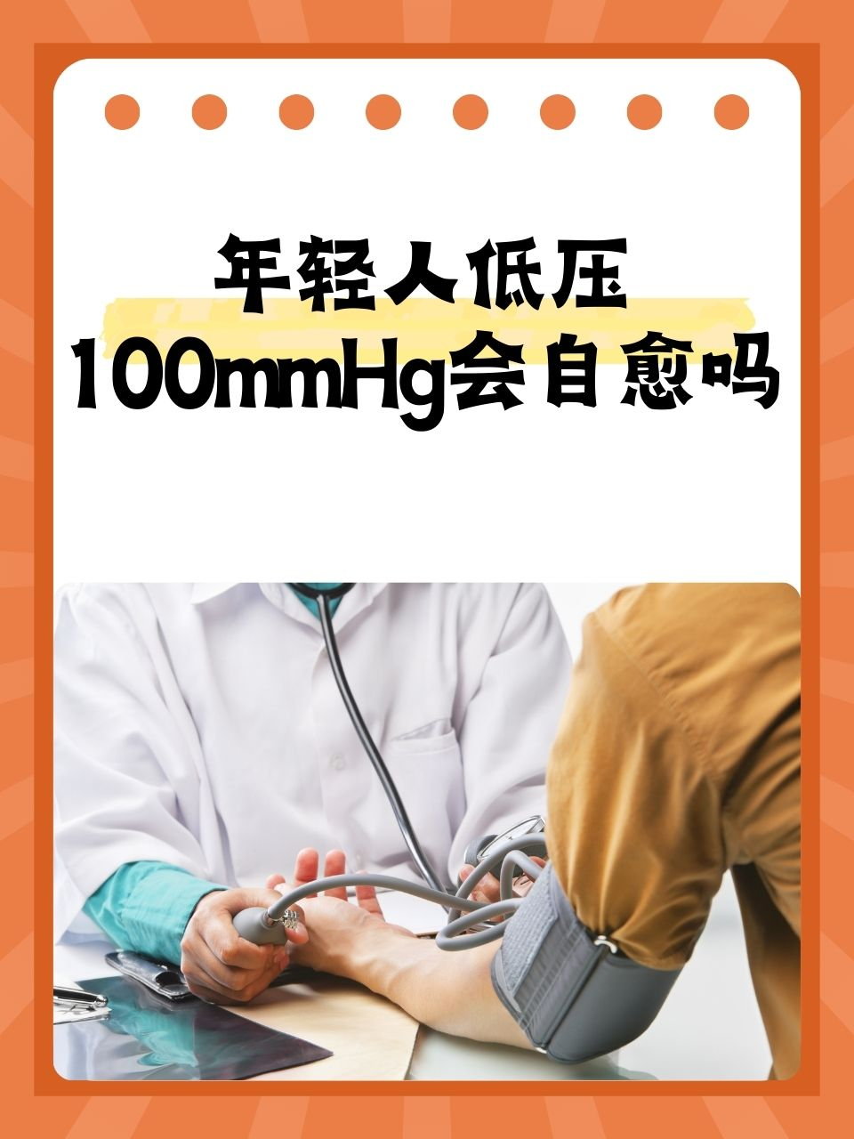 年轻人低压100mmHg会自愈吗