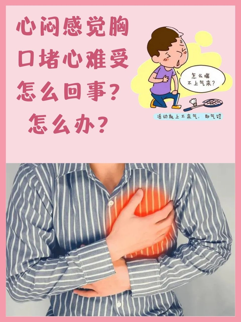 心闷感觉胸口堵心难受怎么回事？怎么办？
