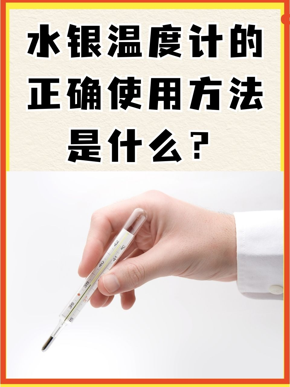 水银温度计的正确使用方法是什么？