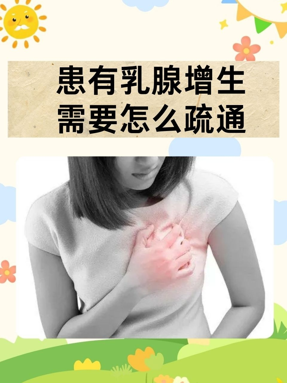 患有乳腺增生需要怎么疏通