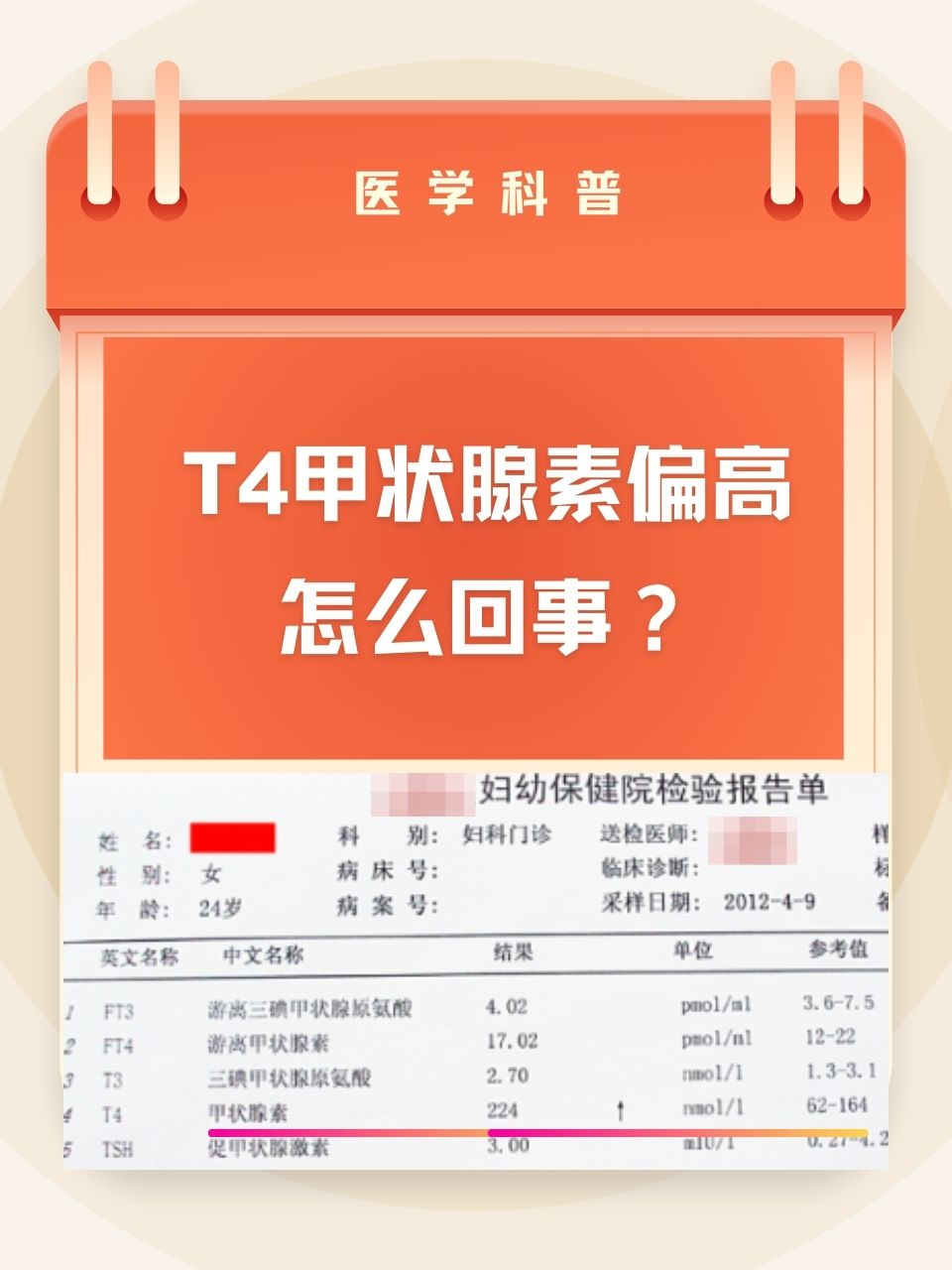 T4甲状腺素偏高怎么回事？