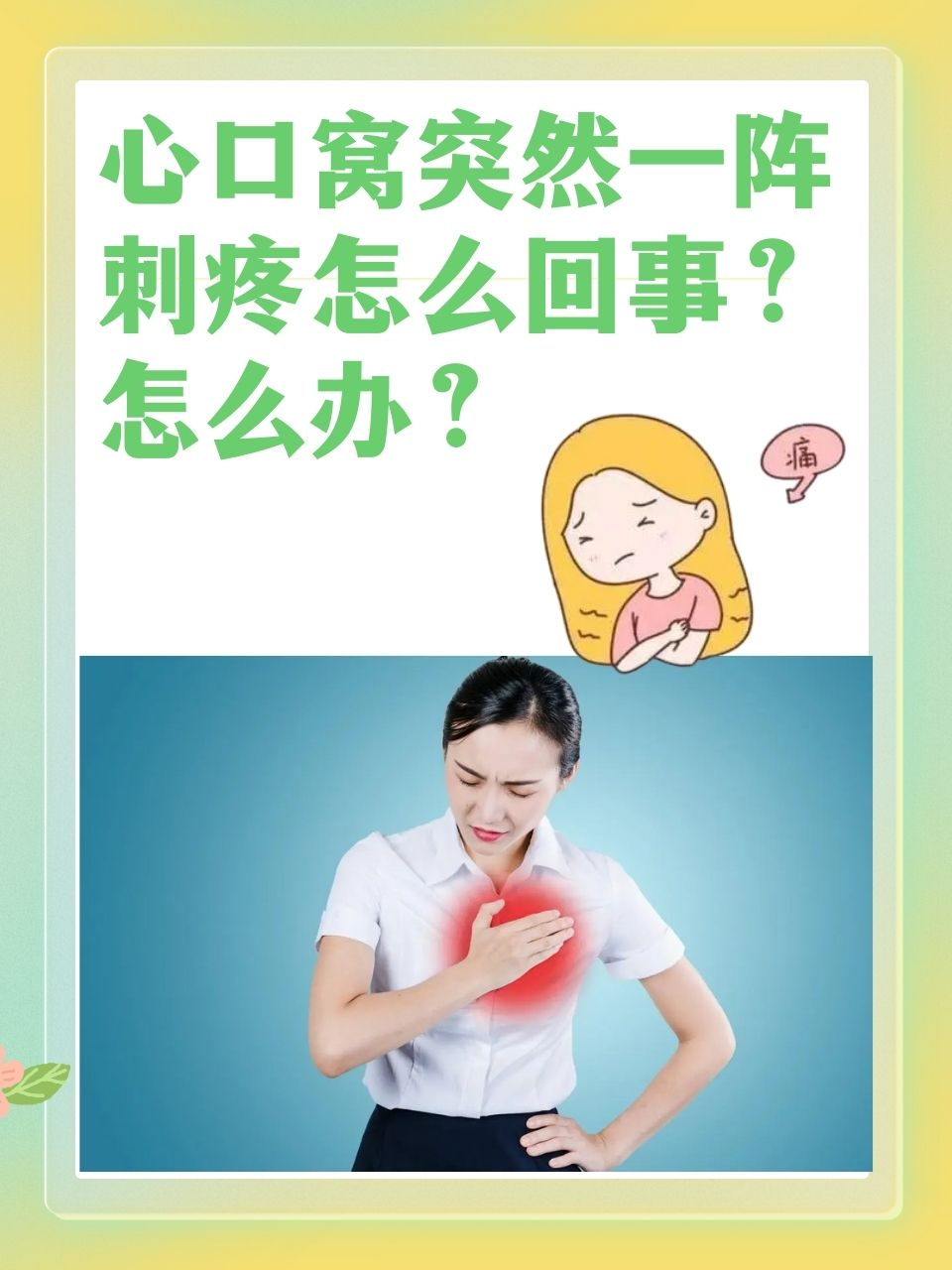 心口窝突然一阵刺疼怎么回事？怎么办？