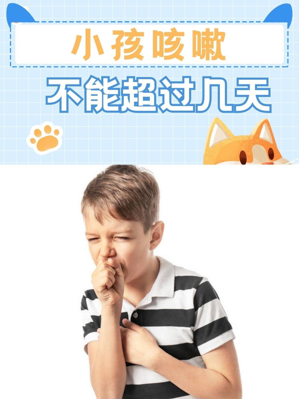 小孩咳嗽不能超过几天？