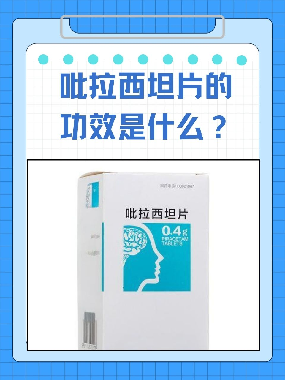 吡拉西坦片的功效是什么？