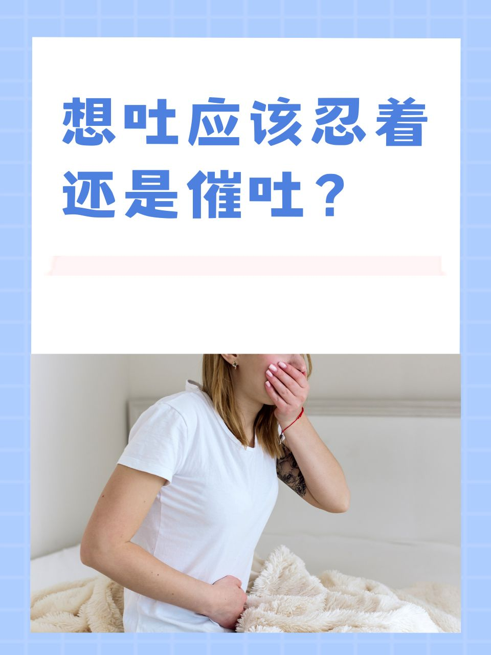 想吐应该忍着还是催吐？