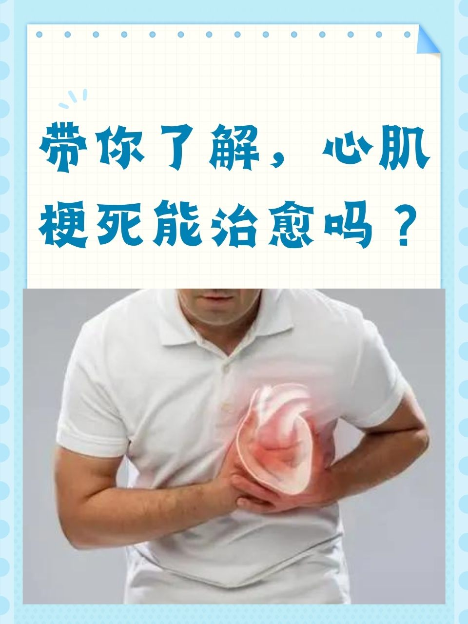 带你了解，心肌梗死能治愈吗？