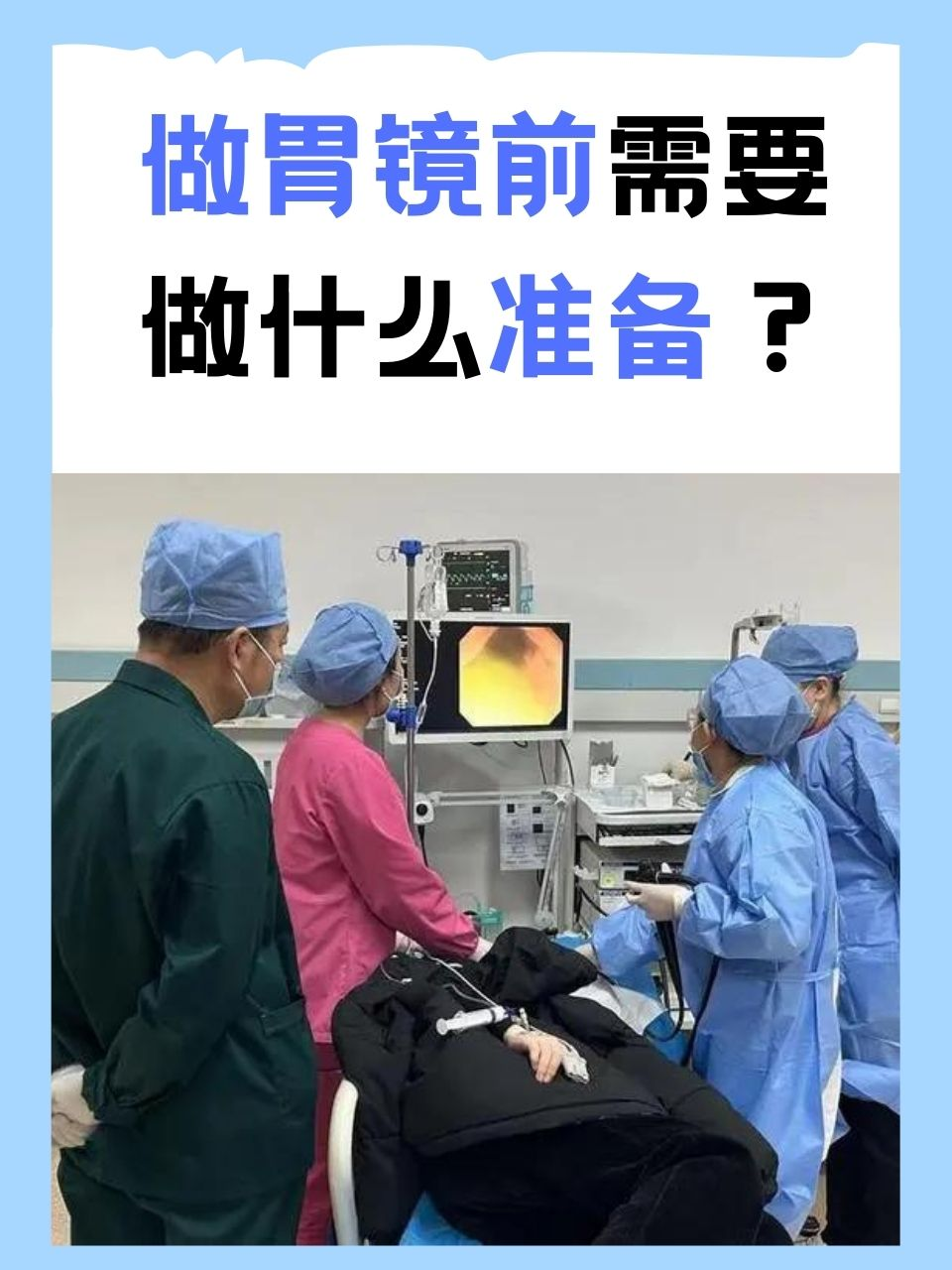 做胃镜前需要做什么准备？