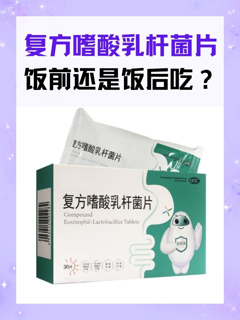 复方嗜酸乳杆菌片饭前还是饭后吃？