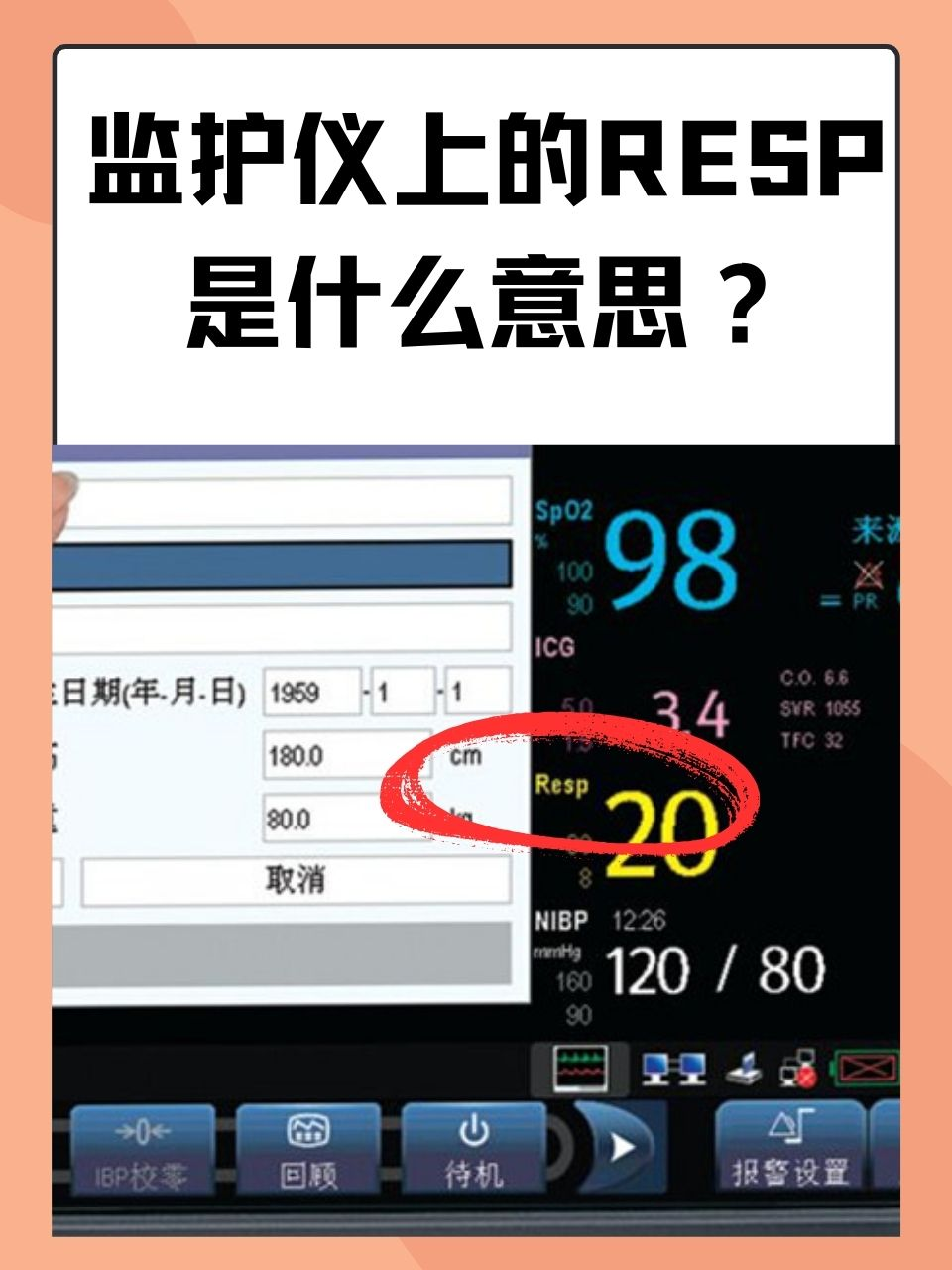 监护仪上的RESP是什么意思？