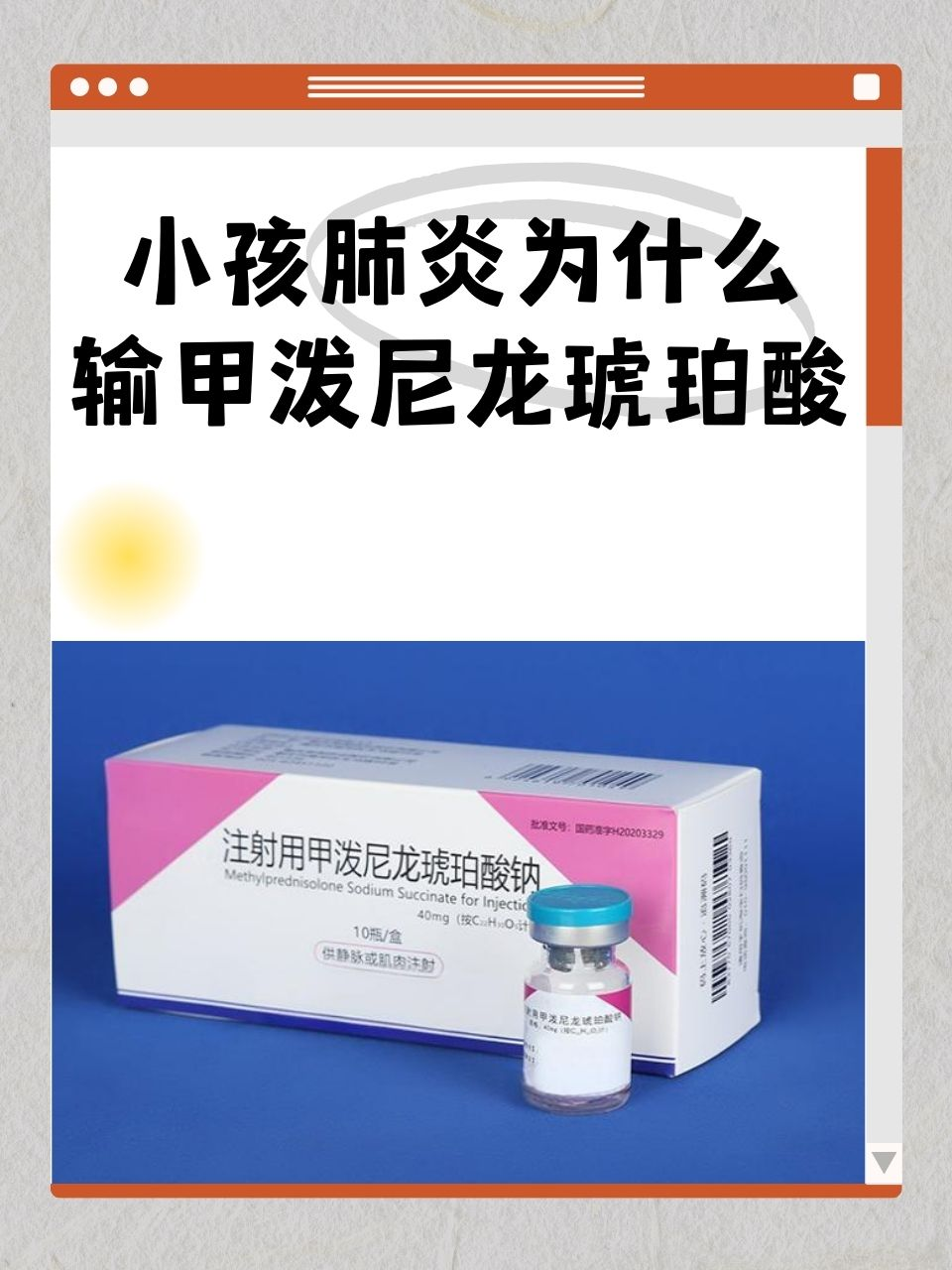 小孩肺炎为什么输甲泼尼龙琥珀酸