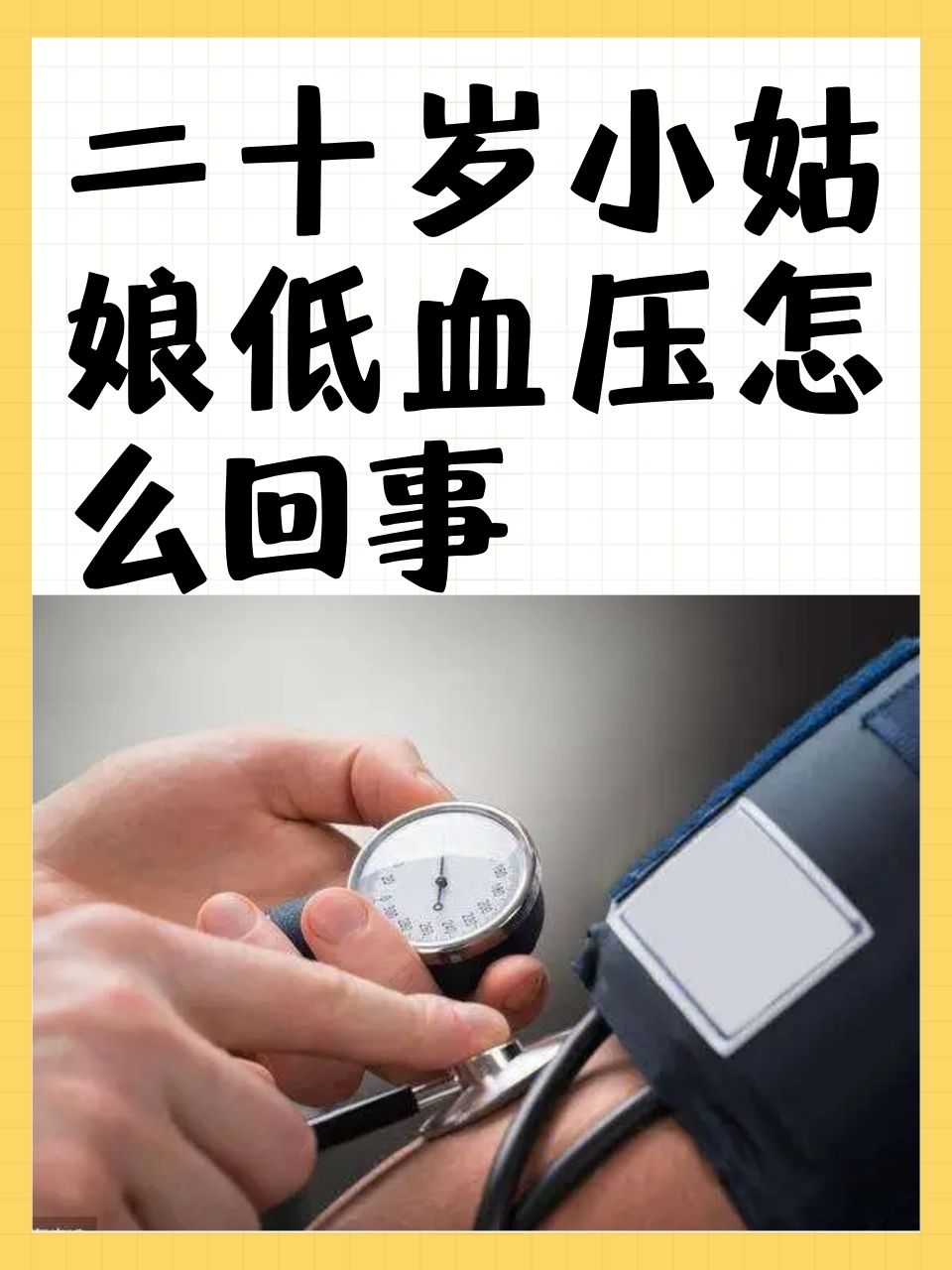 二十岁小姑娘低血压怎么回事