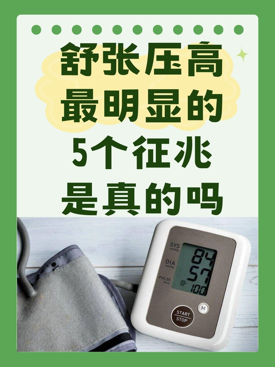 舒张压高最明显的5个征兆是真的吗