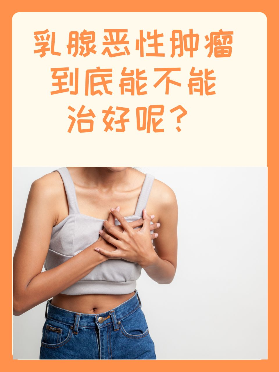 乳腺恶性肿瘤到底能不能治好呢？