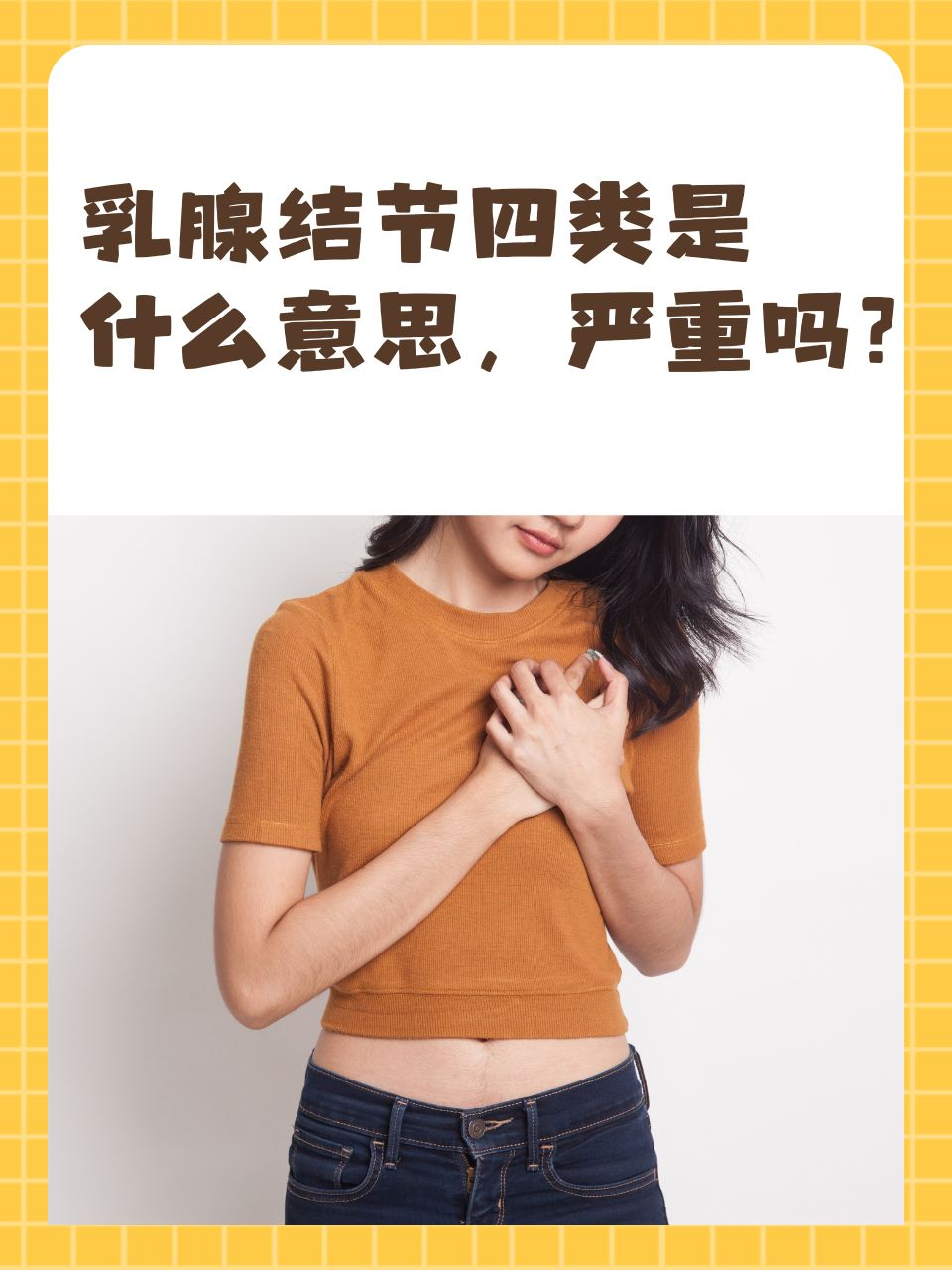 乳腺结节四类是什么意思严重吗？