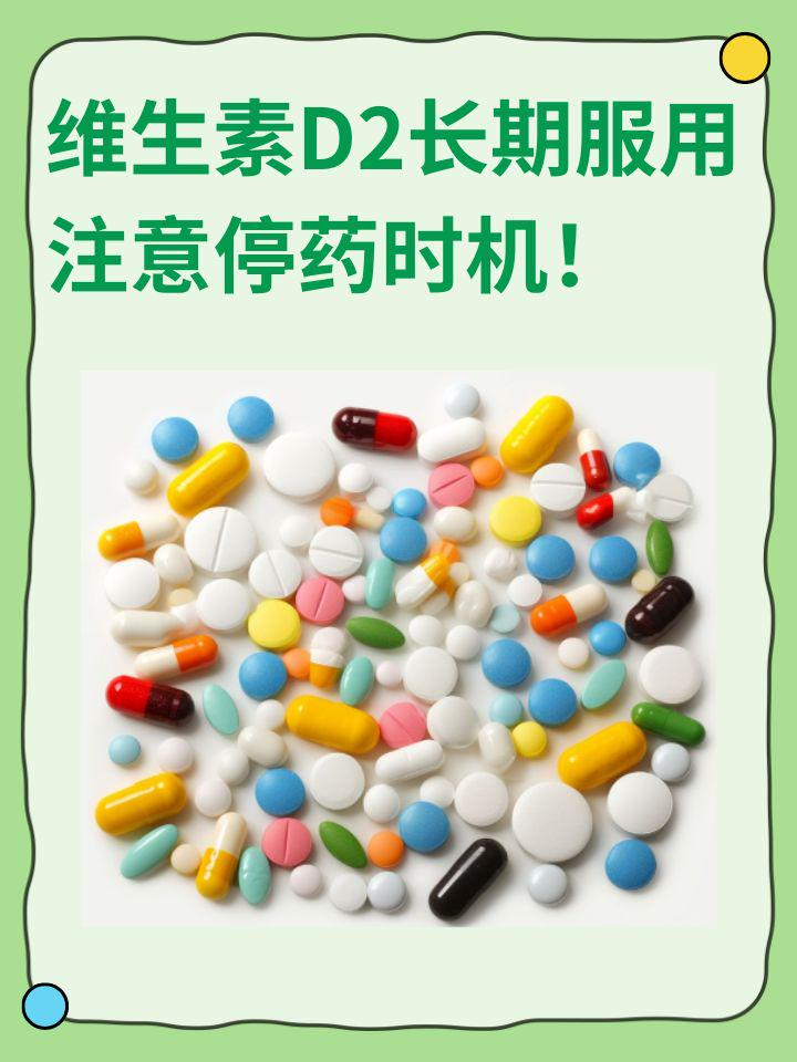 维生素D2长期服用，注意停药时机！