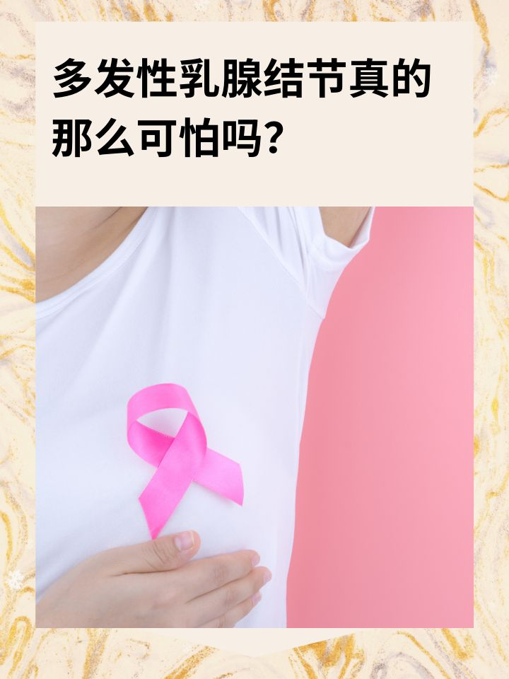 多发性乳腺结节，真的那么可怕吗？