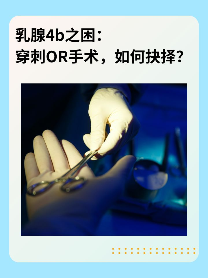 乳腺4b之困：穿刺OR手术，如何抉择？