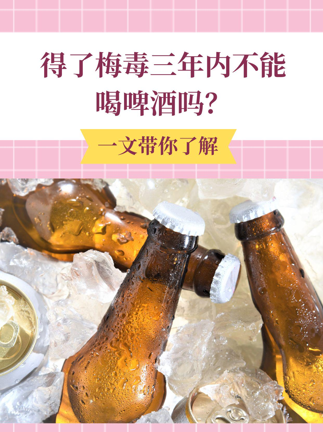 得了梅毒三年内不能喝啤酒吗？一文带你了解