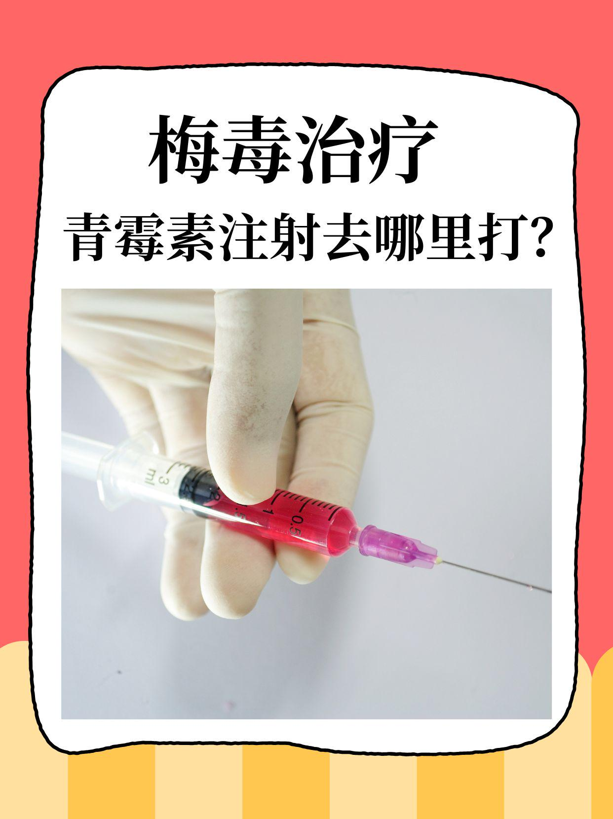 梅毒治疗：青霉素注射去哪里打？