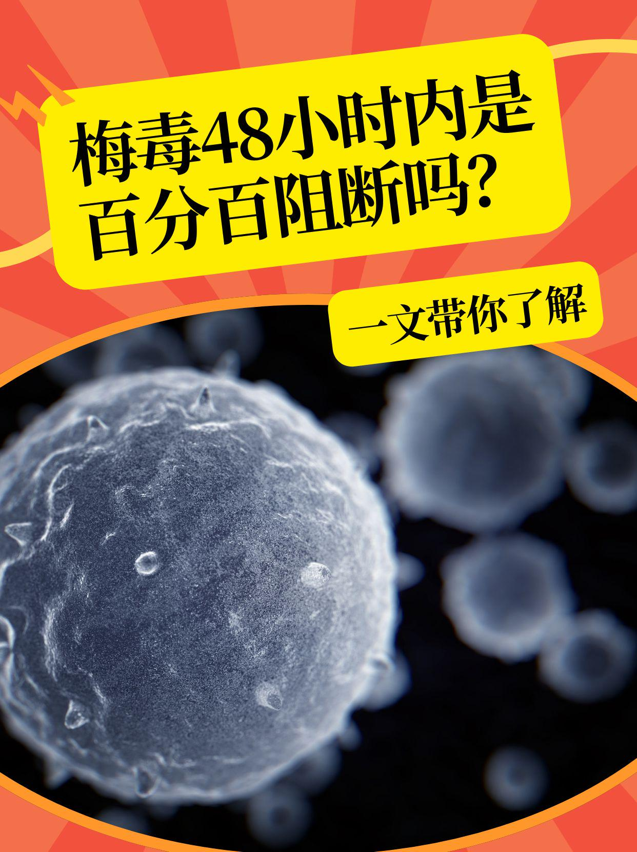 梅毒48小时内是百分百阻断吗？一文带你了解