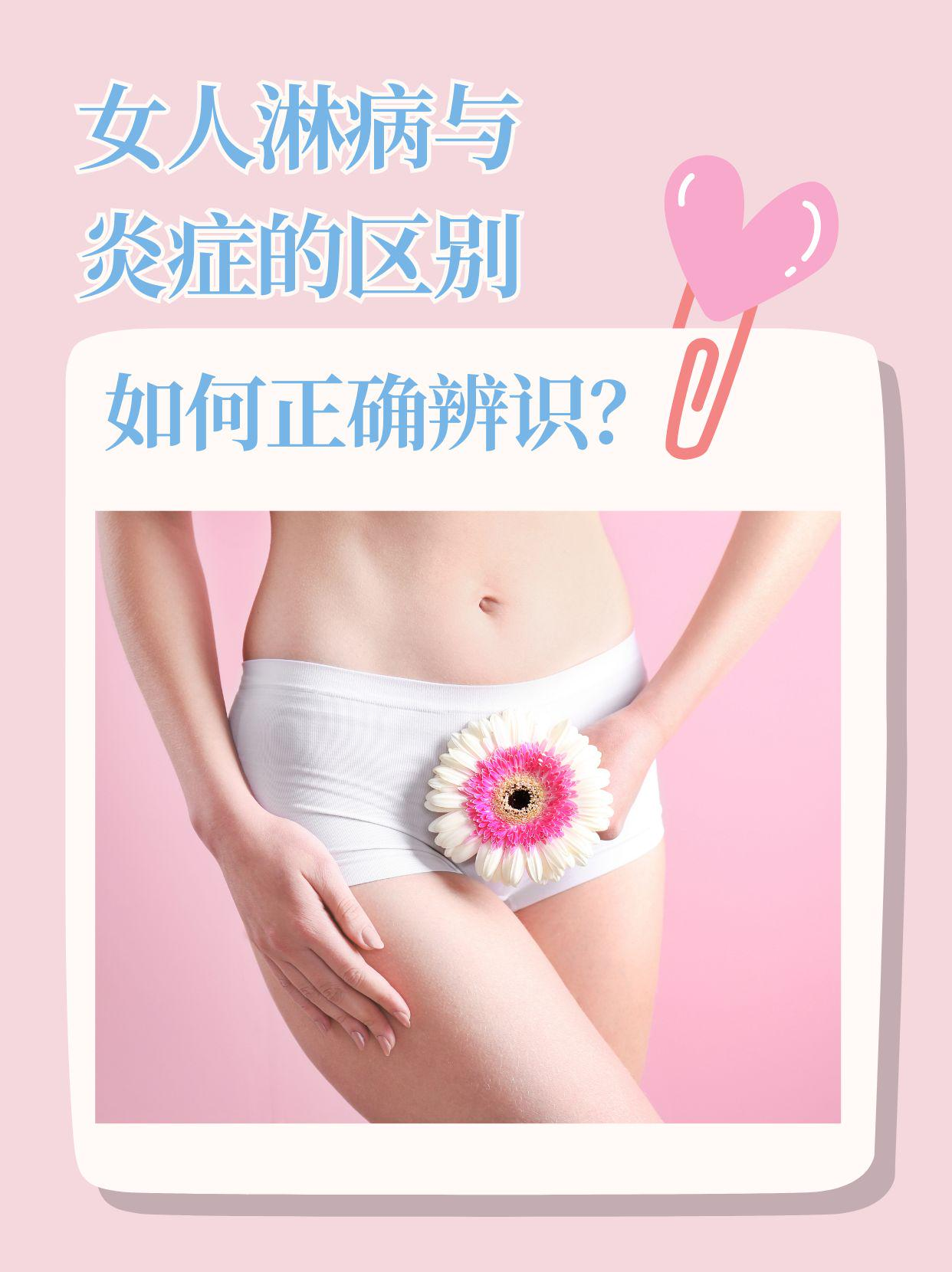 女人淋病与炎症的区别：如何正确辨识？