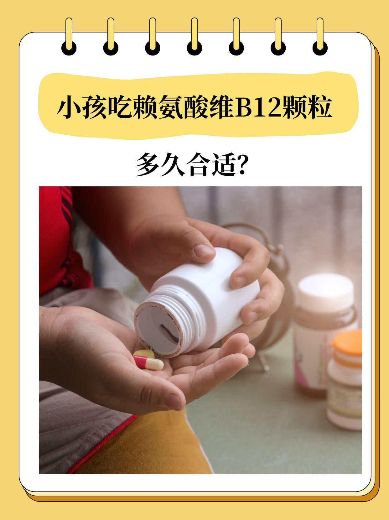 小孩吃赖氨酸维B12颗粒，多久合适？