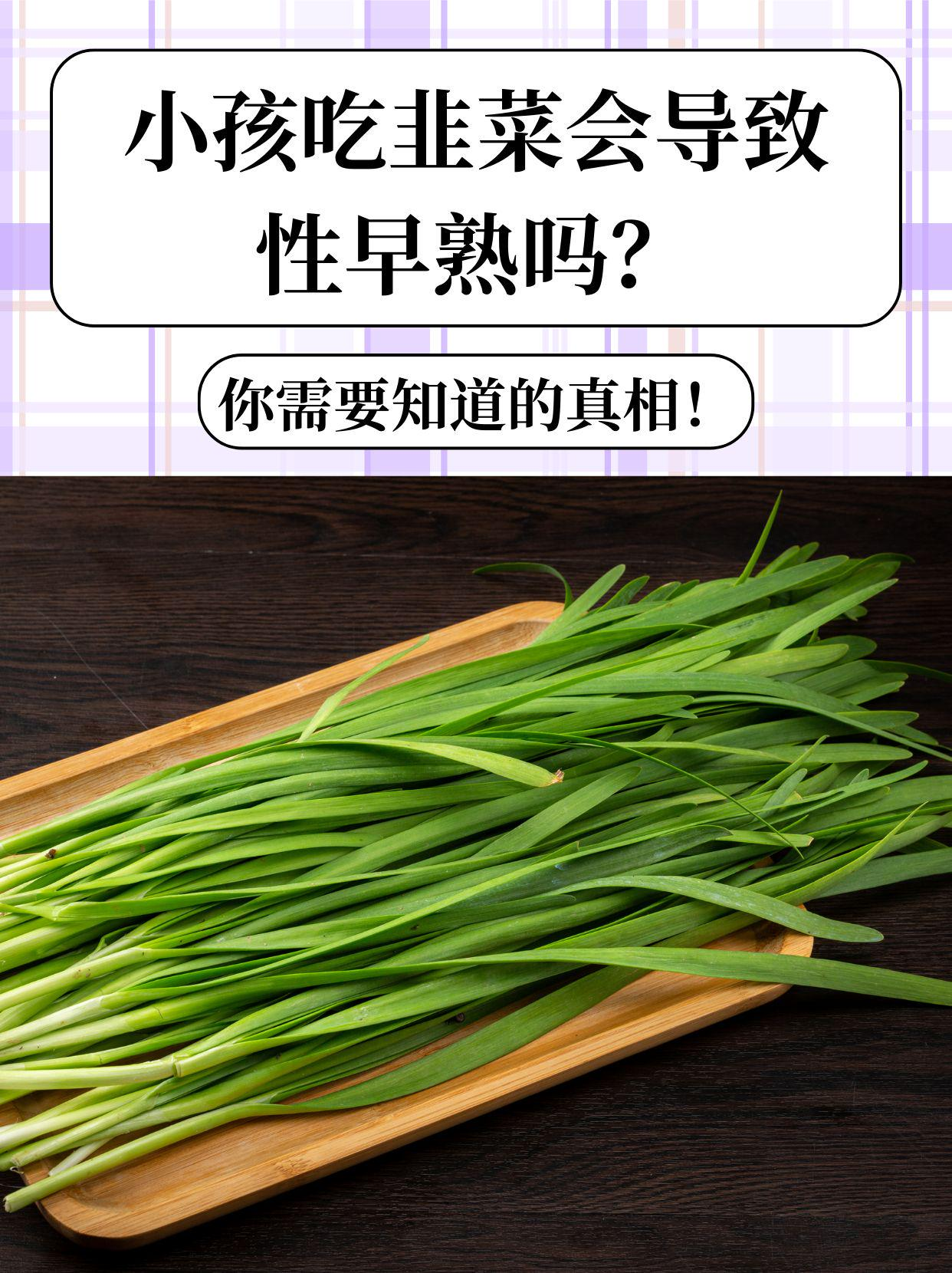 小孩吃韭菜会导致性早熟吗？你需要知道的真相！