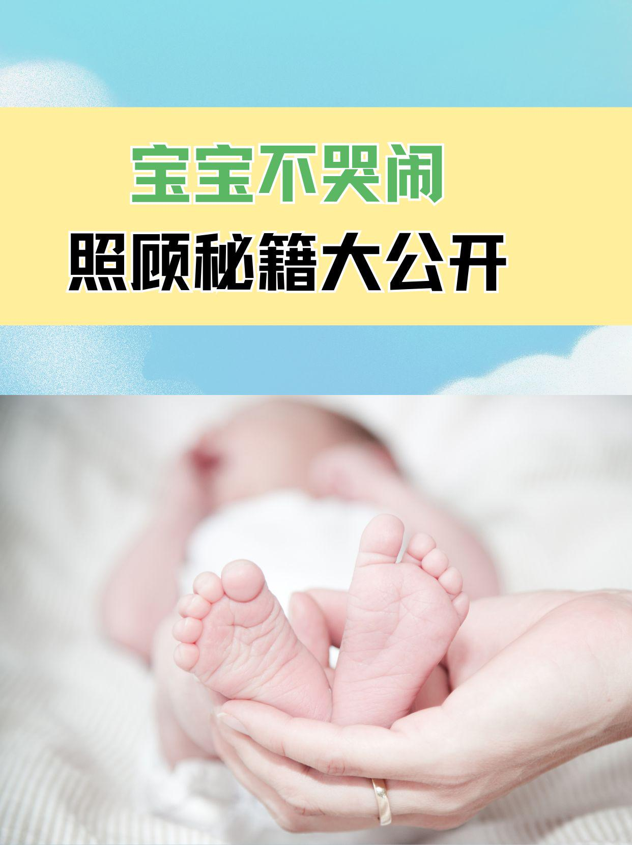 宝宝不哭闹，照顾秘籍大公开！