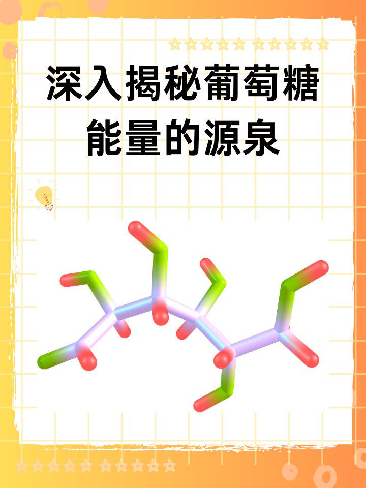 深入揭秘葡萄糖：能量的源泉