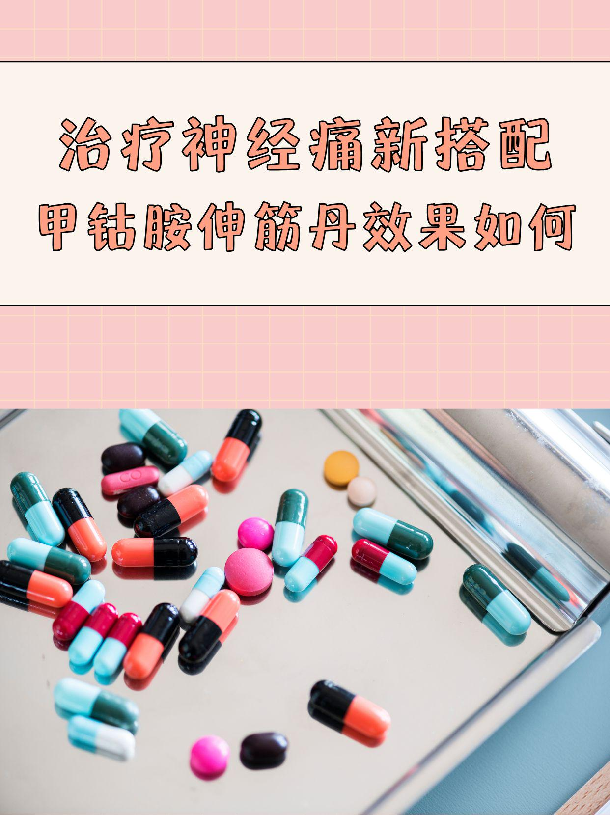 治疗神经痛新搭配：甲钴胺伸筋丹，效果如何？