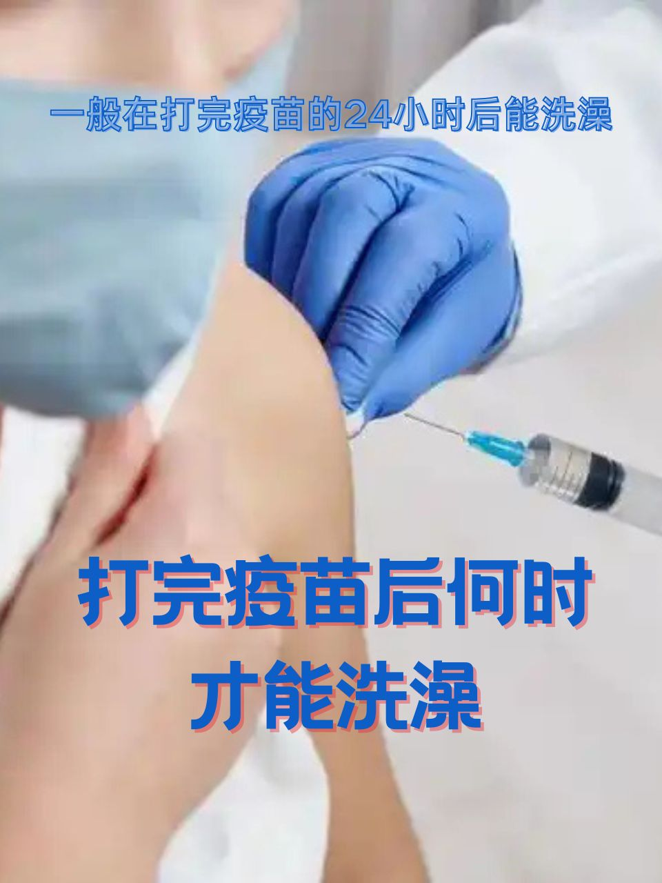 打完疫苗，何时能洗澡？答案在这里！