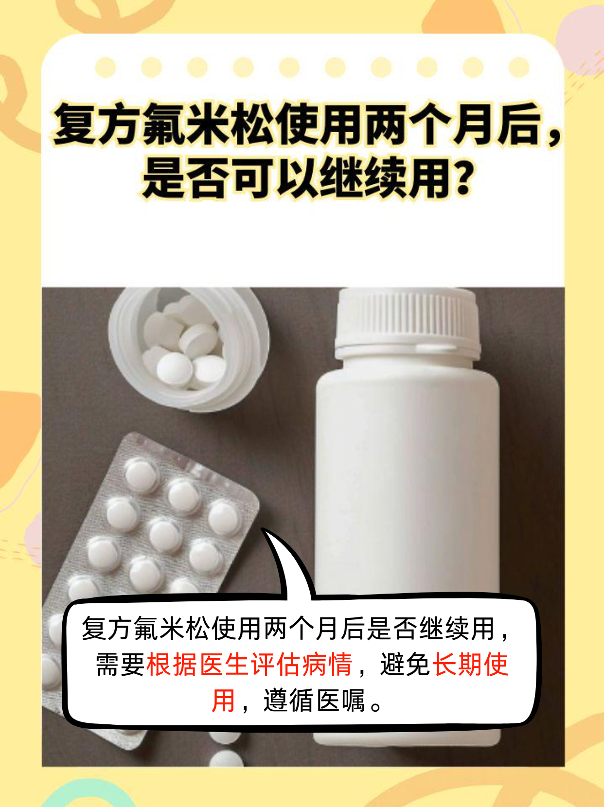 复方氟米松使用两个月后，是否可以继续用？