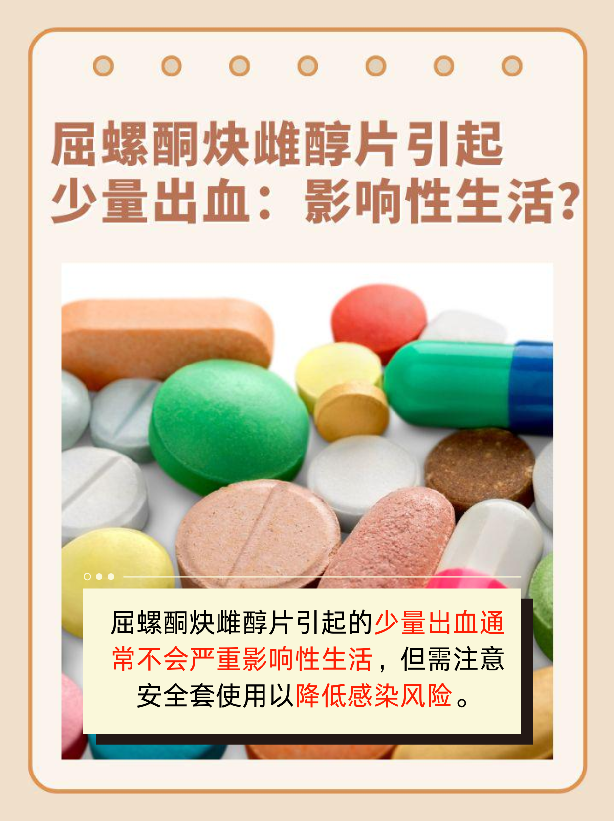 屈螺酮炔雌醇片引起少量出血：影响性生活？