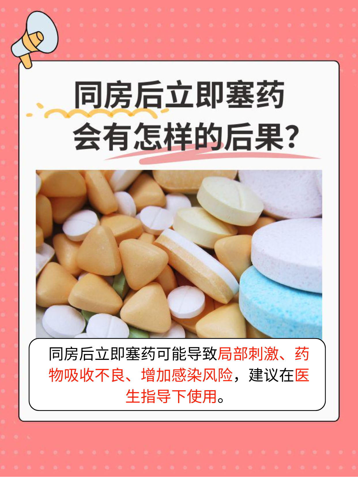 同房后立即塞药：会有怎样的后果？