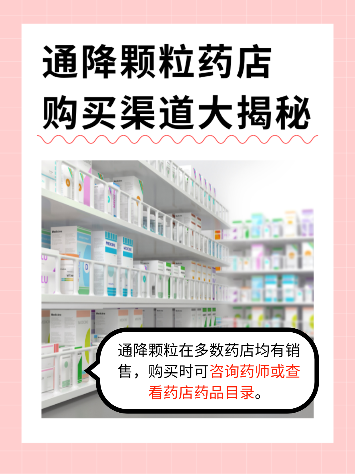 通降颗粒：药店购买渠道大揭秘