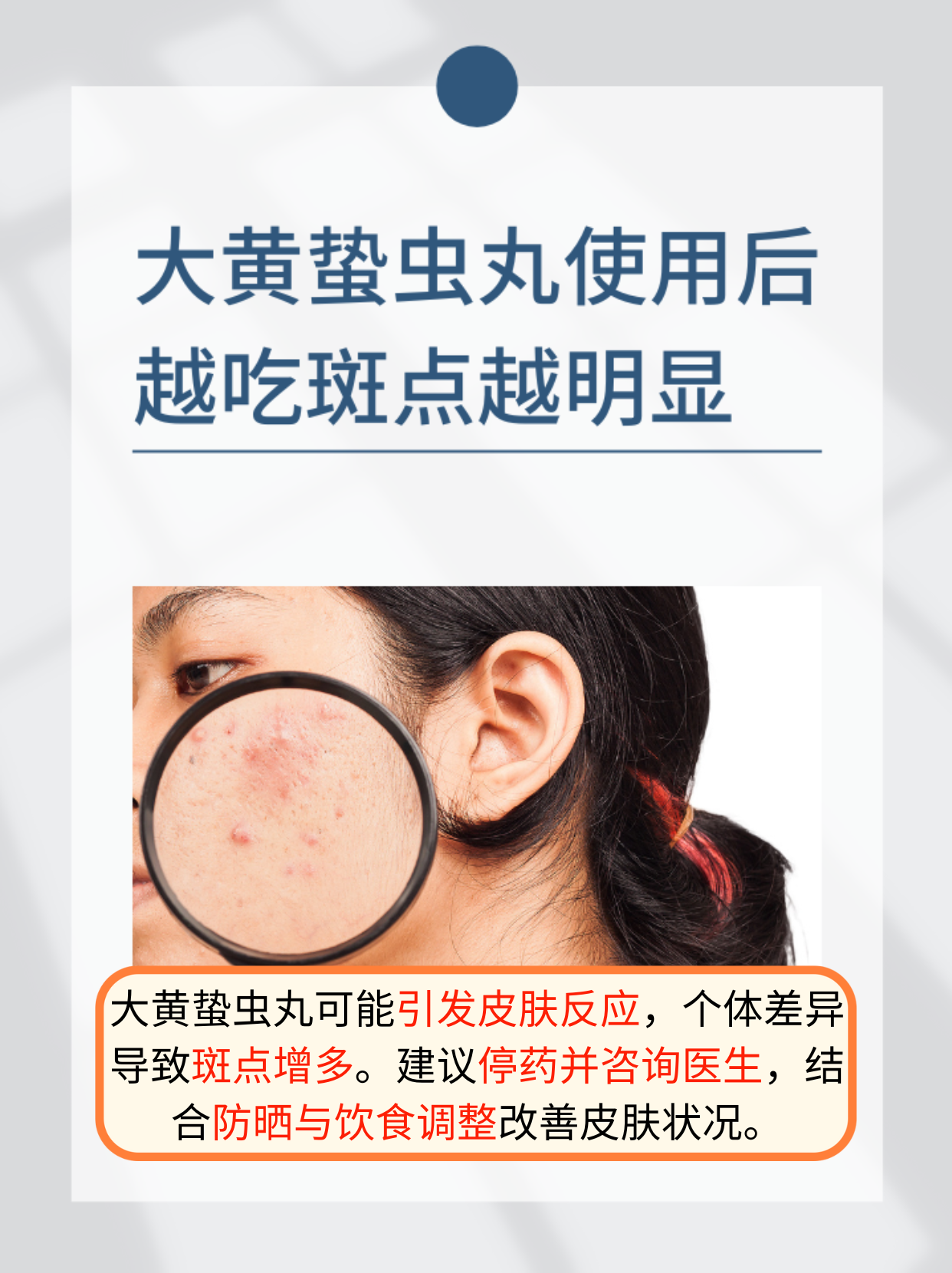 大黄蛰虫丸使用后越吃斑点越明显