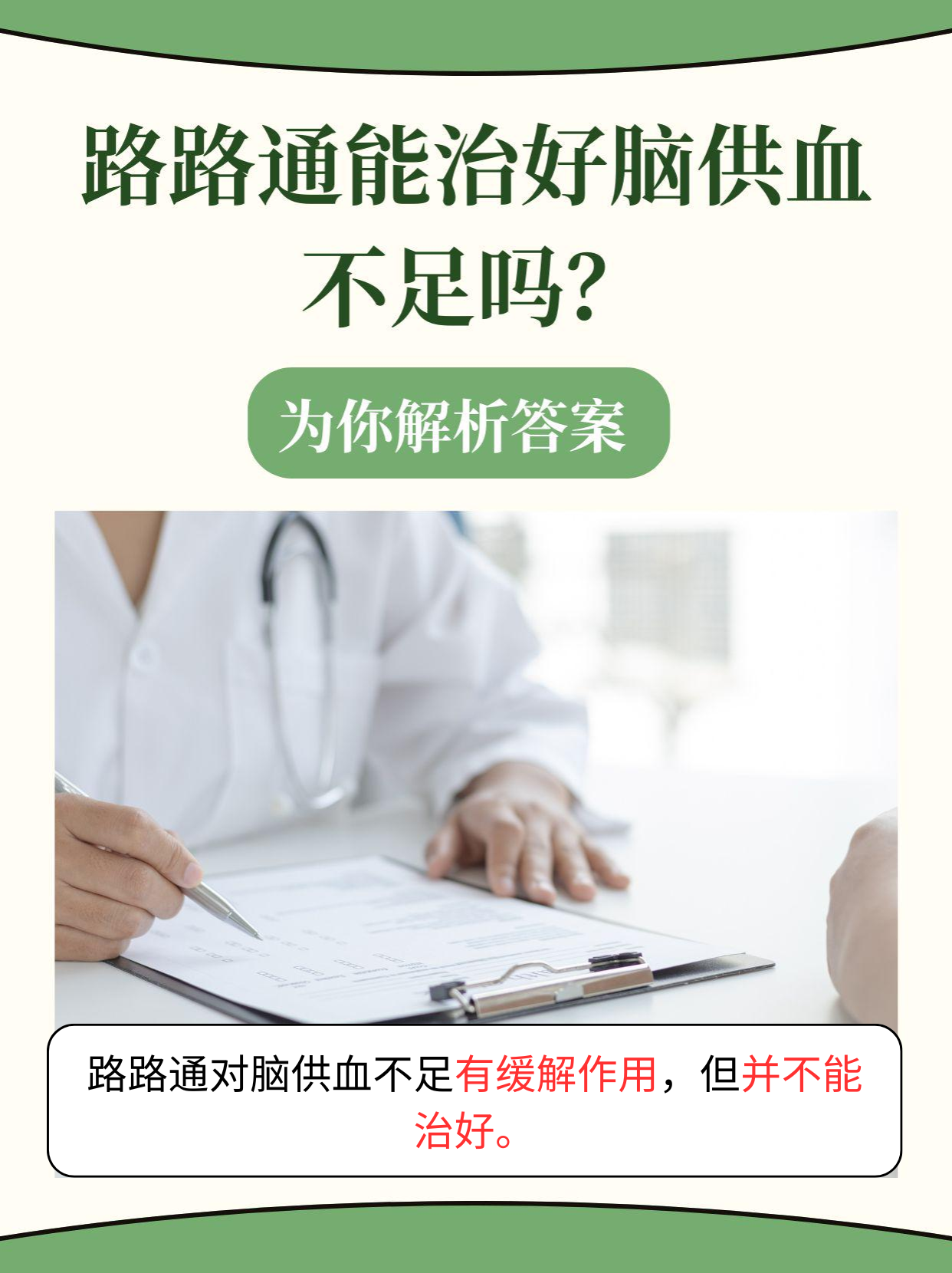 路路通能治好脑供血不足吗？为你解析答案