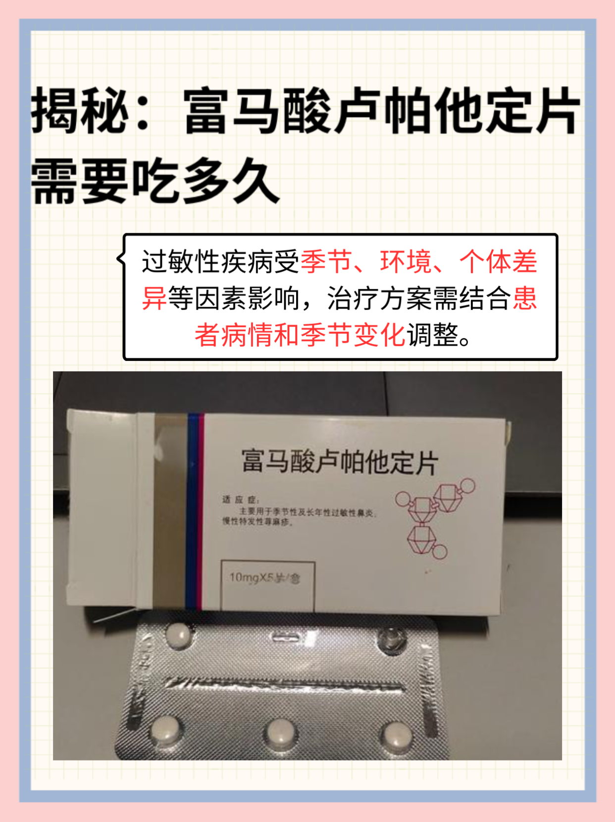 揭秘：富马酸卢帕他定片需要吃多久？
