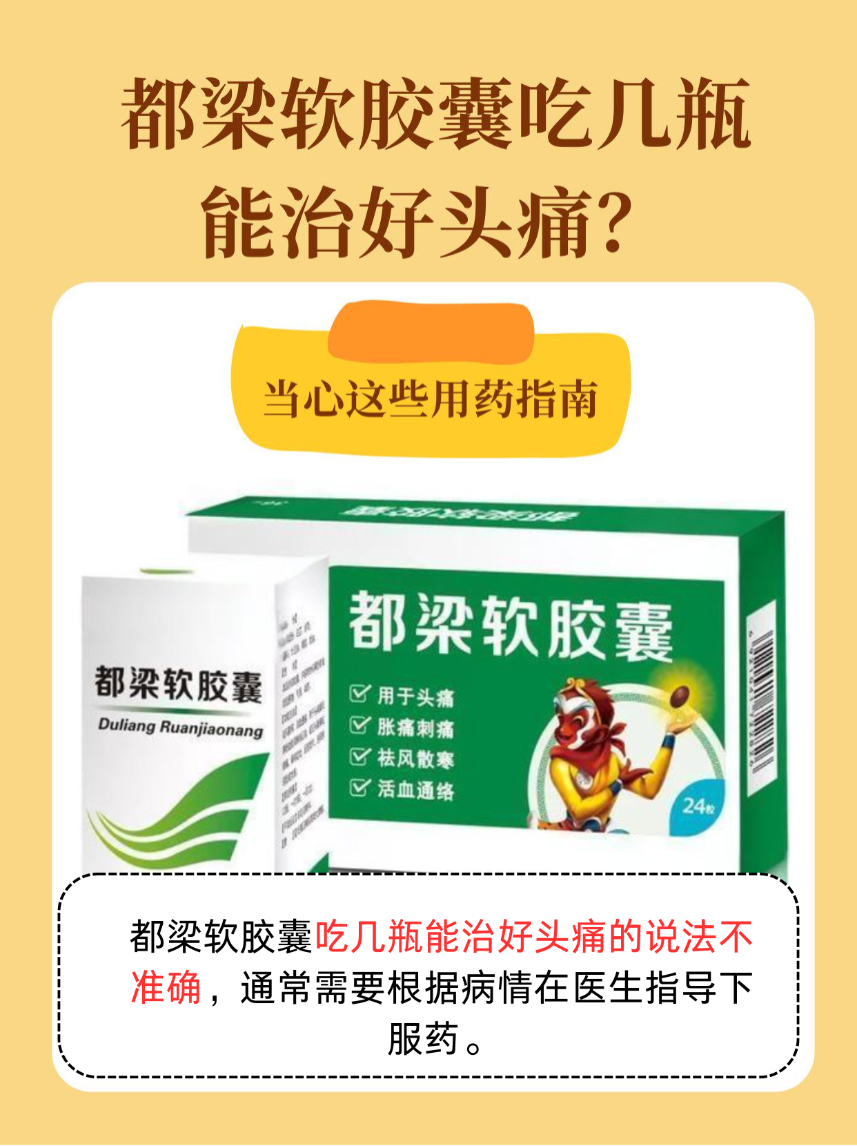 都梁软胶囊吃几瓶能治好头痛？当心这些用药指南